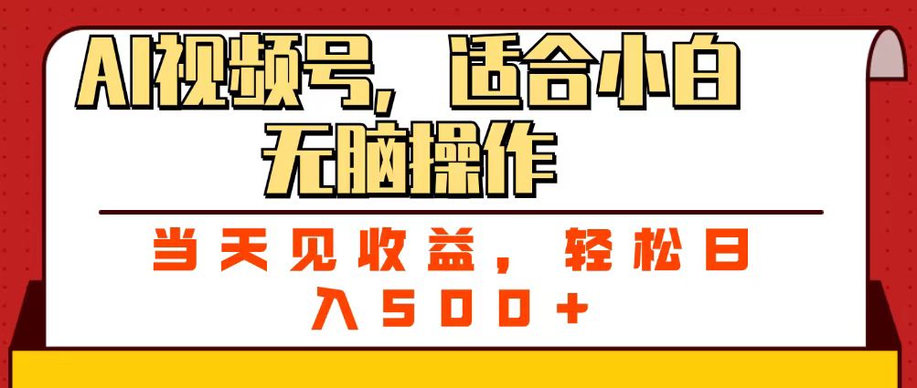 ai视频号，适合小白无脑操作，当天见收益，轻松日入500+网创吧-网创项目资源站-副业项目-创业项目-搞钱项目恒杨云站