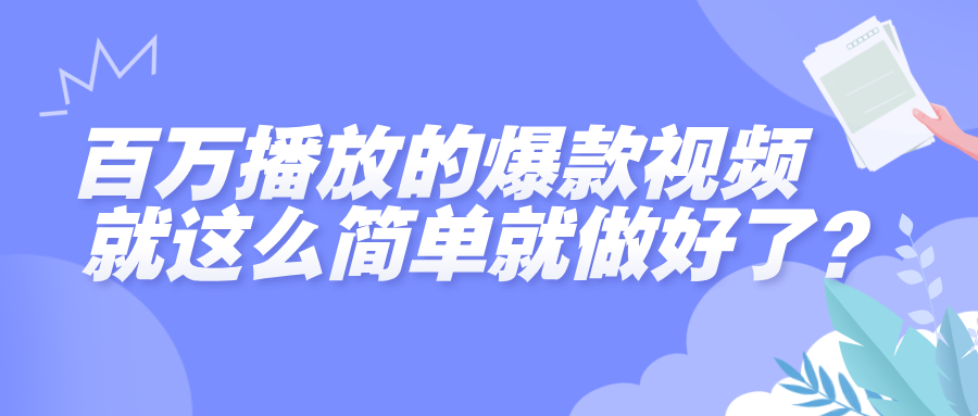 百万播放的爆款视频，就这么简单做好了？网创吧-网创项目资源站-副业项目-创业项目-搞钱项目恒杨云站