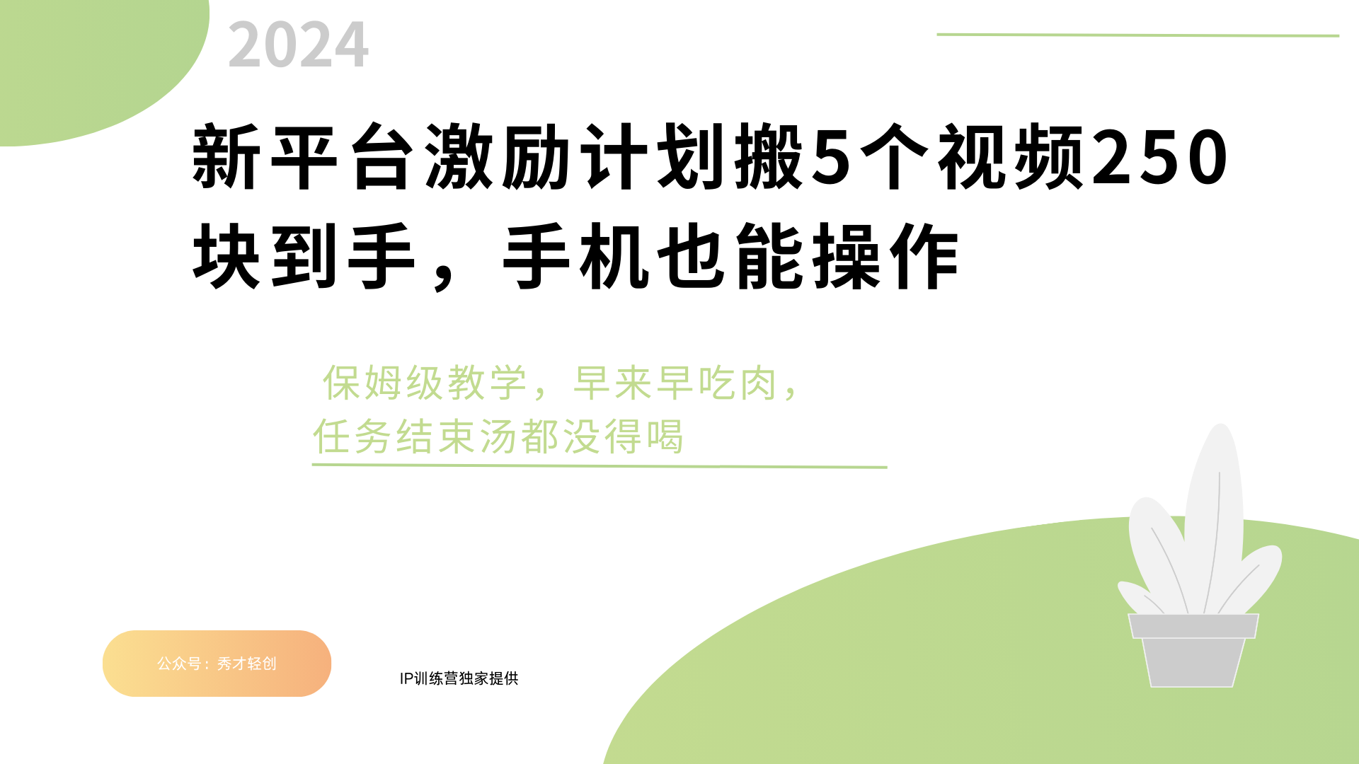 新平台创作者激励，搬运五个视频250块，早来早吃肉网创吧-网创项目资源站-副业项目-创业项目-搞钱项目恒杨云站