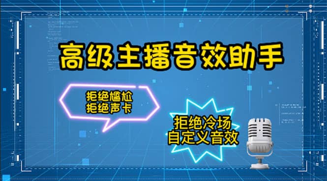 【主播必备】高级主播音效助手，懒人必备！！！网创吧-网创项目资源站-副业项目-创业项目-搞钱项目恒杨云站