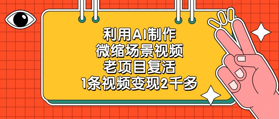 利用AI制作，微缩场景视频，老项目复活，1条视频变现2千多网创吧-网创项目资源站-副业项目-创业项目-搞钱项目恒杨云站