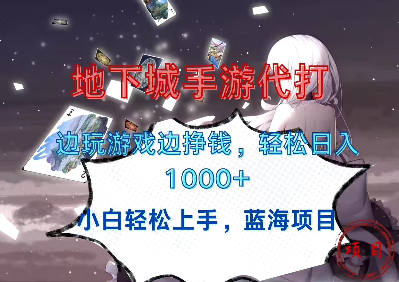 地下城手游代打，边玩游戏边挣钱，小白轻松上手，蓝海项目，轻松日入1000+网创吧-网创项目资源站-副业项目-创业项目-搞钱项目恒杨云站