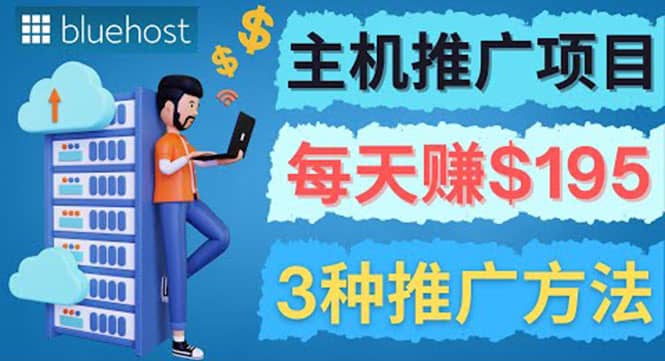 在Youtube推广Bluehost主机赚钱项目，日赚195美元以上网创吧-网创项目资源站-副业项目-创业项目-搞钱项目恒杨云站