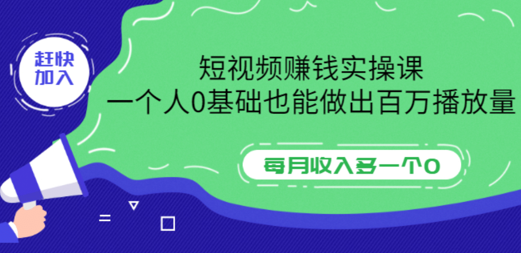 短视频赚钱实操课，一个人0基础也能做出百万播放量，每月收入多一个0网创吧-网创项目资源站-副业项目-创业项目-搞钱项目恒杨云站