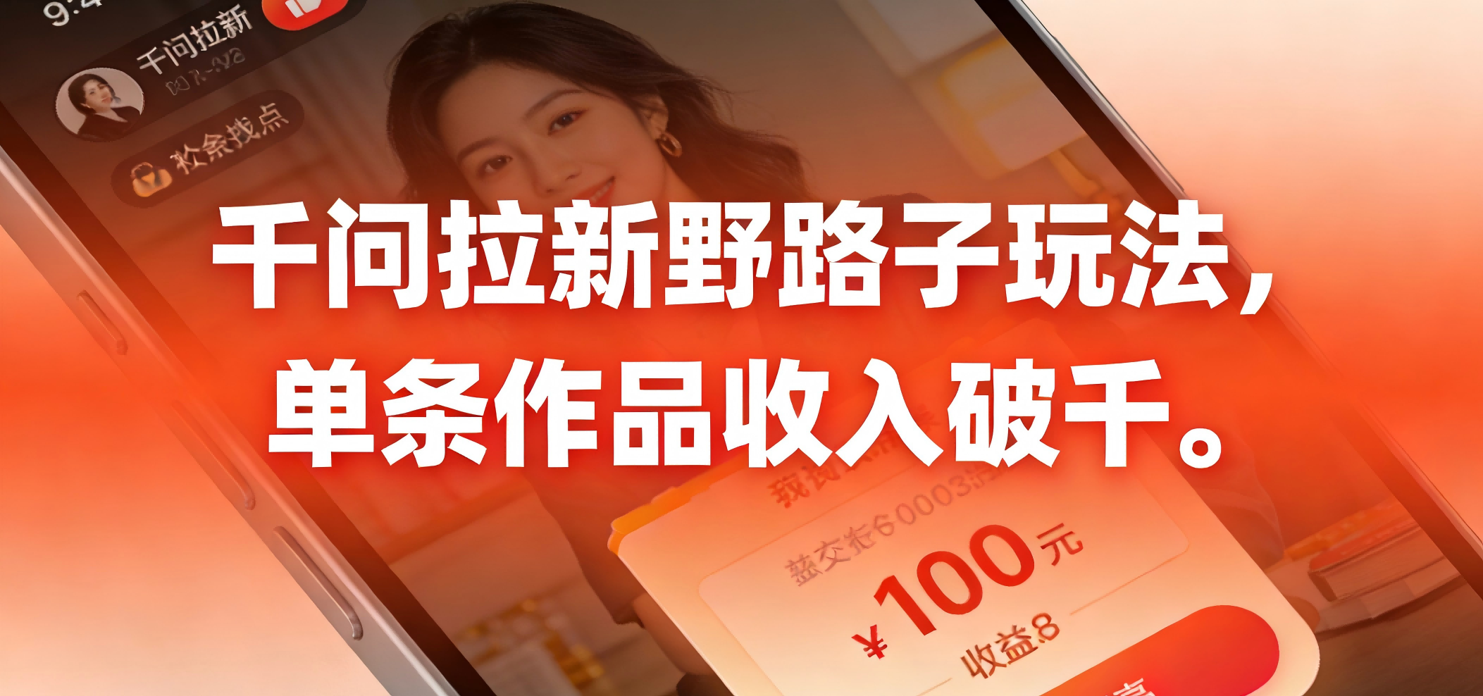 千问拉新野路子玩法，实测单条作品可以破千网创吧-网创项目资源站-副业项目-创业项目-搞钱项目恒杨云站