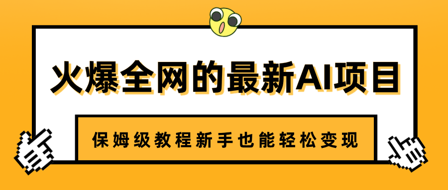 火爆全网的最新AI项目，治愈系视频制作，保姆级教程新手也能轻松变现网创吧-网创项目资源站-副业项目-创业项目-搞钱项目恒杨云站