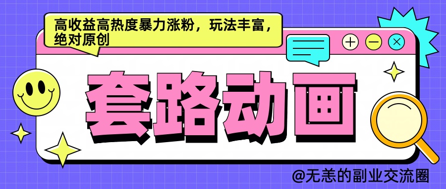 AI动画制作套路对话，高收益高热度暴力涨粉，玩法丰富，绝对原创简单网创吧-网创项目资源站-副业项目-创业项目-搞钱项目恒杨云站