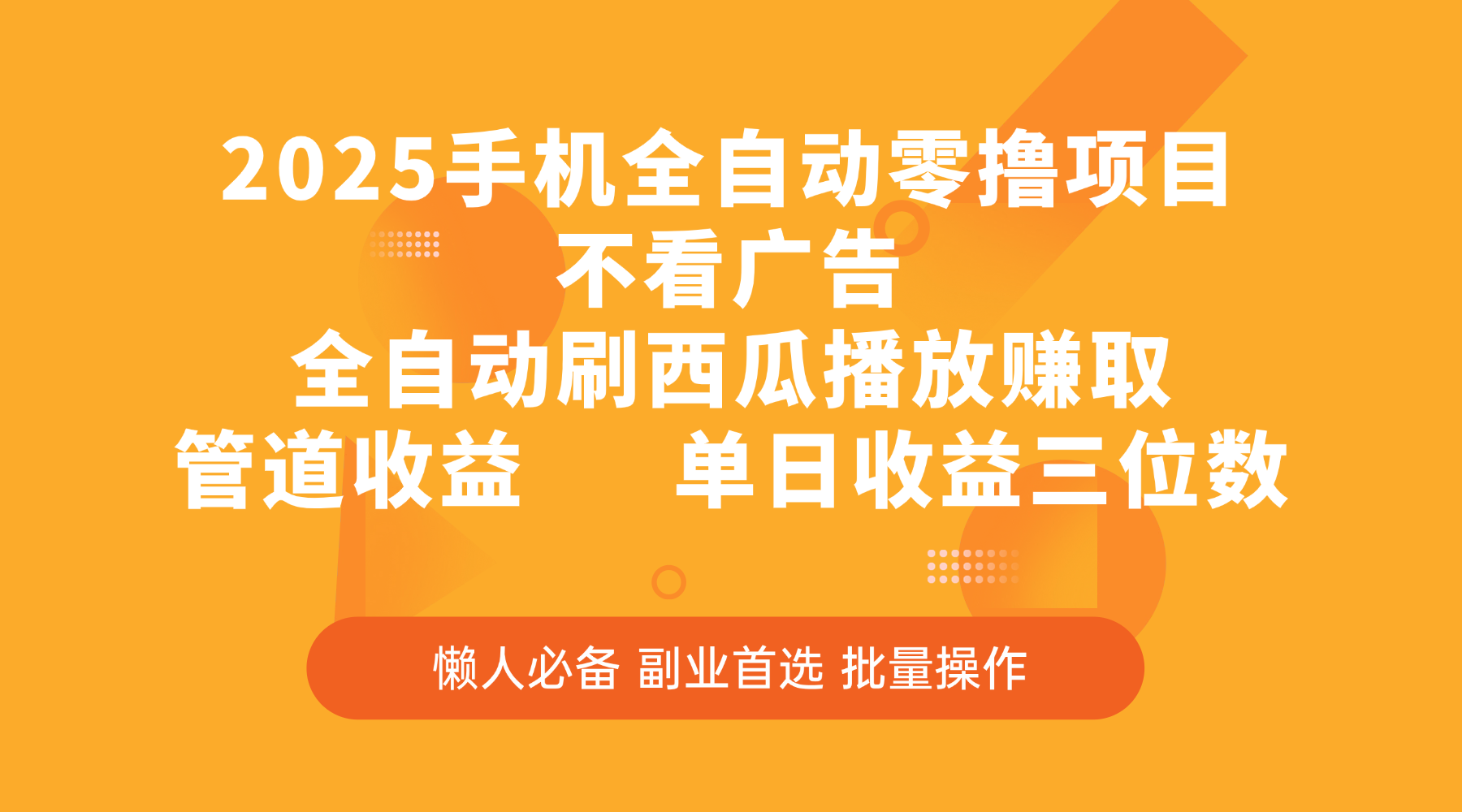 2025手机全自动零撸项目，不看广告，全自动刷西瓜播放赚取，管道收益，单日收益三位数网创吧-网创项目资源站-副业项目-创业项目-搞钱项目恒杨云站