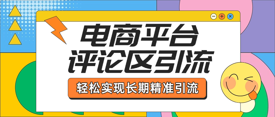 电商平台评论区引流，从基础操作到发布内容，引流技巧，轻松实现长期精准引流网创吧-网创项目资源站-副业项目-创业项目-搞钱项目恒杨云站