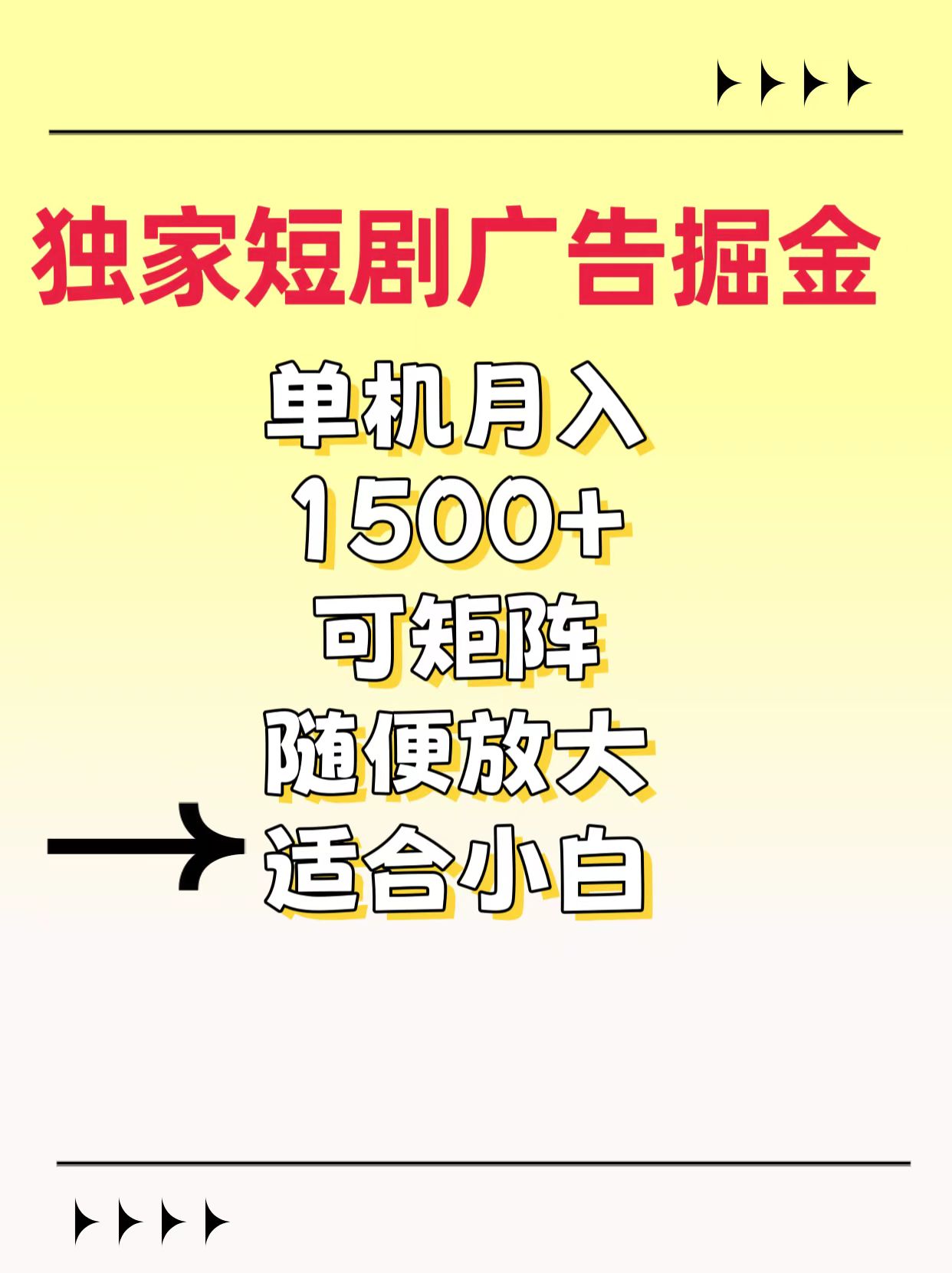 独家短剧广告掘金，通过刷短剧看广告就能赚钱，一天能到100-200都可以网创吧-网创项目资源站-副业项目-创业项目-搞钱项目恒杨云站