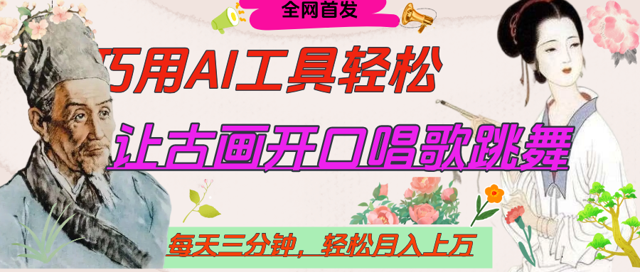 世界名人名言，让古画开口说话唱歌跳舞，流量爆炸，用AI工具每天10分钟，轻松月入过万网创吧-网创项目资源站-副业项目-创业项目-搞钱项目恒杨云站