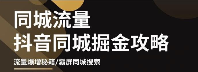 影楼抖音同城流量掘金攻略，摄影店/婚纱馆实体店霸屏抖音同城实操秘籍网创吧-网创项目资源站-副业项目-创业项目-搞钱项目恒杨云站
