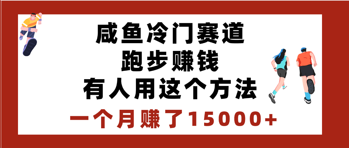 闲鱼冷门赛道跑步钱，有人用这个方法，一个月赚了15000+网创吧-网创项目资源站-副业项目-创业项目-搞钱项目恒杨云站