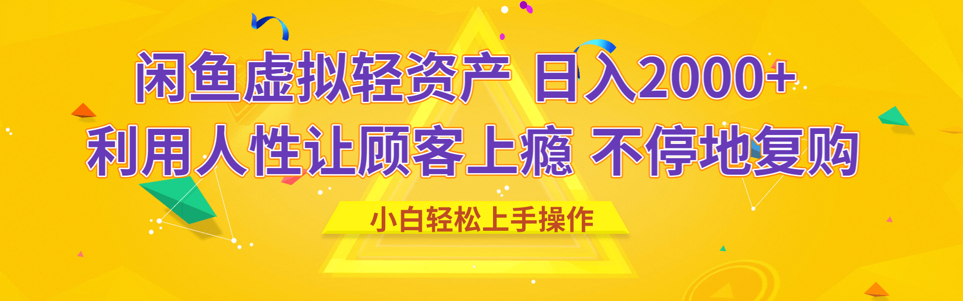 闲鱼虚拟资产 日入2000+ 利用人性 让客户上瘾 不停地复购网创吧-网创项目资源站-副业项目-创业项目-搞钱项目恒杨云站