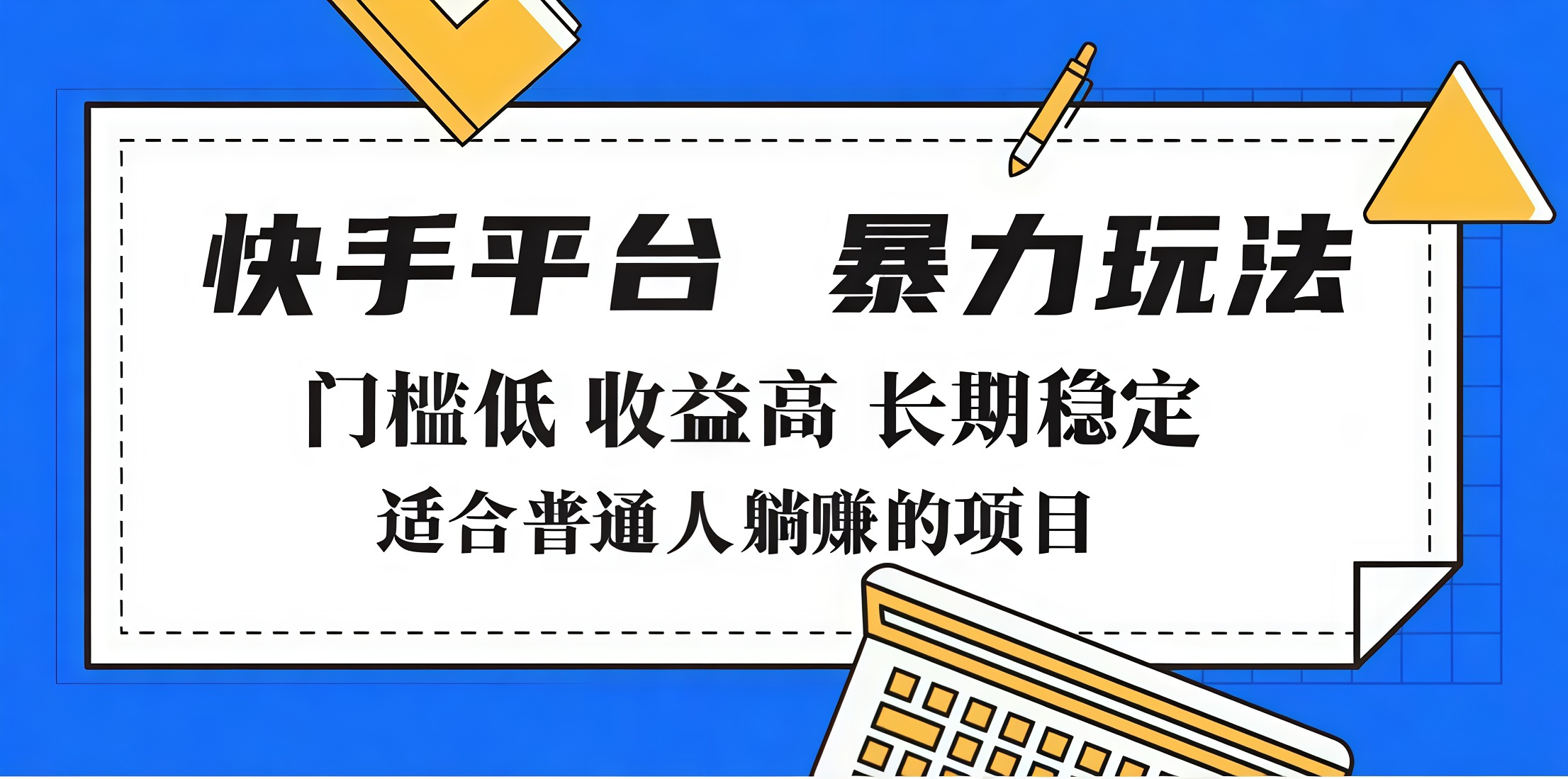 2025年暴力玩法，快手带货，门槛低，收益高，月入7000+网创吧-网创项目资源站-副业项目-创业项目-搞钱项目恒杨云站