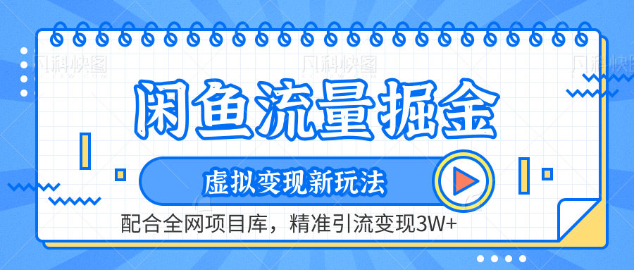 闲鱼流量掘金-虚拟变现新玩法配合全网项目库，精准引流变现3W+网创吧-网创项目资源站-副业项目-创业项目-搞钱项目恒杨云站
