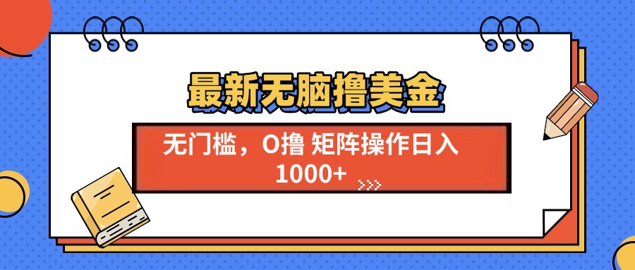 最新无脑撸美金项目，无门槛0投资，可矩阵操作，单日收入可达1000+网创吧-网创项目资源站-副业项目-创业项目-搞钱项目恒杨云站
