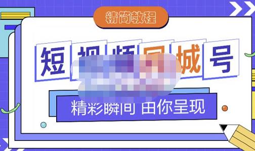 大东·短视频同城号教程，包括搭建思路，版面制作，文案内容，剪辑操作等网创吧-网创项目资源站-副业项目-创业项目-搞钱项目恒杨云站