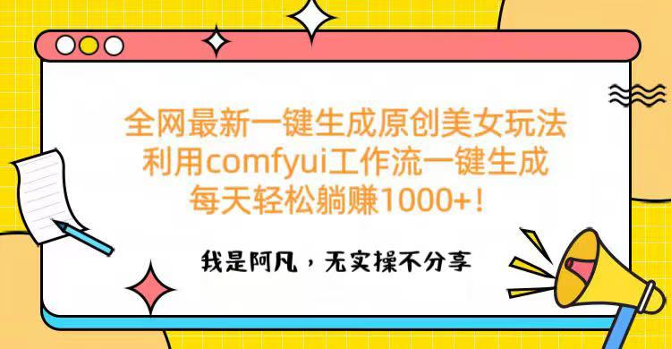 全网最新一键生成原创美女玩法 利用comfyui工作流一键生成每天轻松躺赚1000+！网创吧-网创项目资源站-副业项目-创业项目-搞钱项目恒杨云站