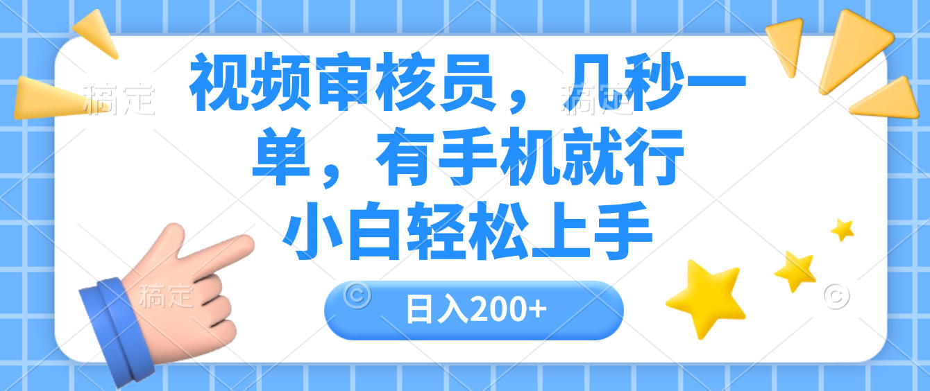 视频审核员，几秒一单，有手机就行，小白轻松上手，日入200+网创吧-网创项目资源站-副业项目-创业项目-搞钱项目恒杨云站