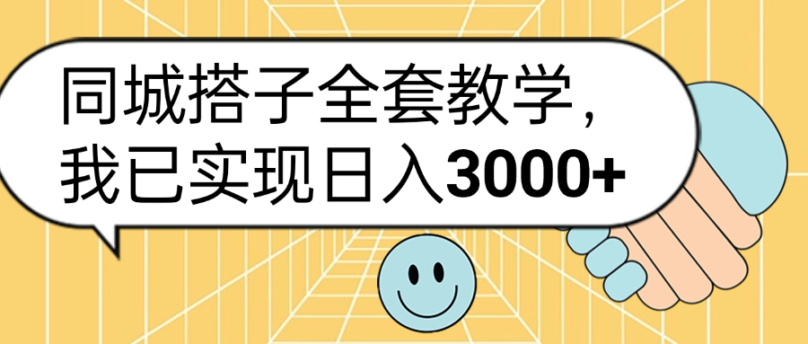 同城搭子全套玩法，我已实现日3000+网创吧-网创项目资源站-副业项目-创业项目-搞钱项目恒杨云站
