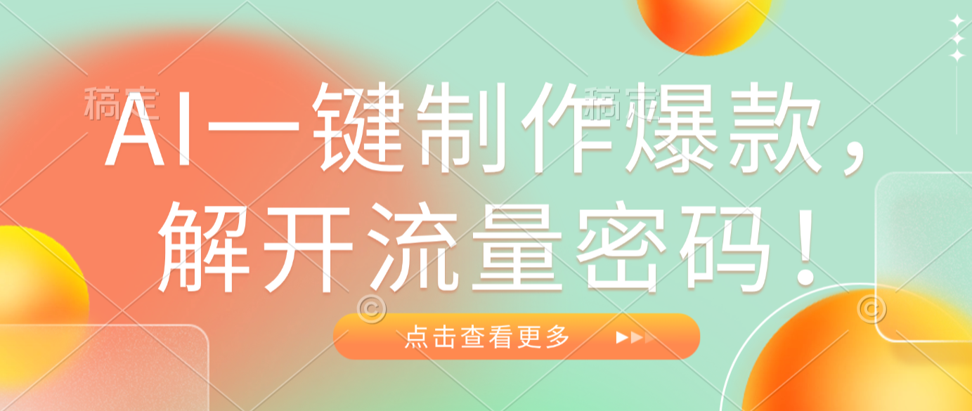 AI一键制作爆款，解开流量密码！网创吧-网创项目资源站-副业项目-创业项目-搞钱项目恒杨云站