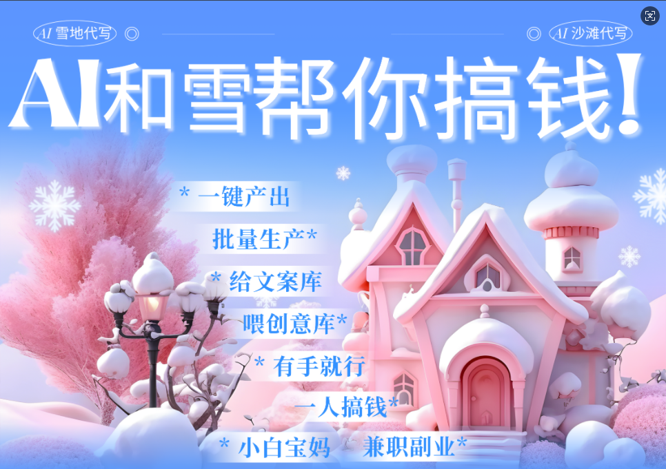 AI春节搞钱9.0 蝴蝶号雪地画画、送祝福、表白 AI一键生成  春节可以定制拜年雪地写祝福视频  每日轻松十分钟  月赚米1W+  抓紧冲！网创吧-网创项目资源站-副业项目-创业项目-搞钱项目恒杨云站
