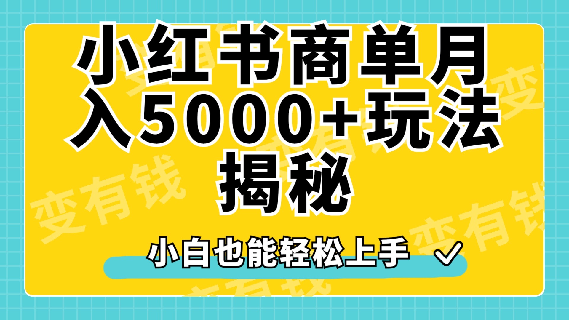 小红书商单原创起号玩法揭秘，小白月入5000+网创吧-网创项目资源站-副业项目-创业项目-搞钱项目恒杨云站