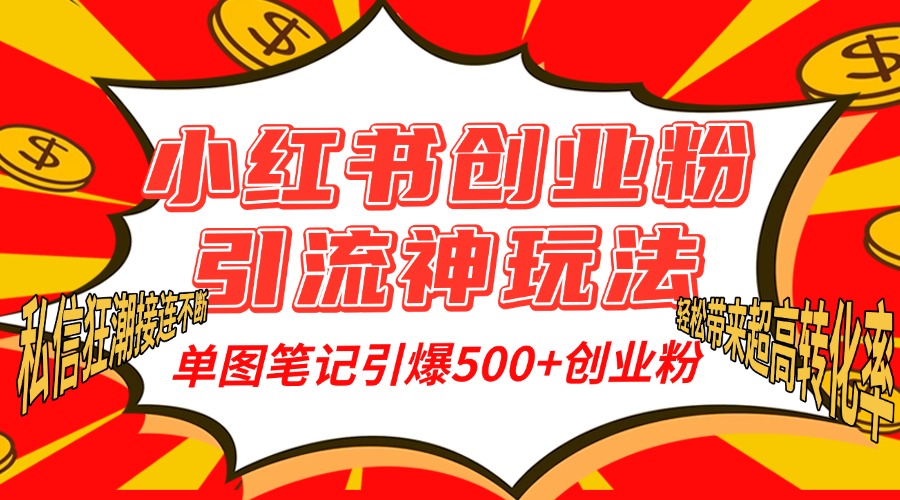 小红书创业粉引流神玩法,单图笔记引爆500+精准创业粉丝,私信狂潮接连不断,单条笔记轻松带来超高转化率!网创吧-网创项目资源站-副业项目-创业项目-搞钱项目恒杨云站