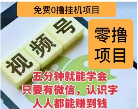 微信视频号挂机零成本撸米项目，单号一天收益多米，帐号越多收益就越高！网创吧-网创项目资源站-副业项目-创业项目-搞钱项目恒杨云站