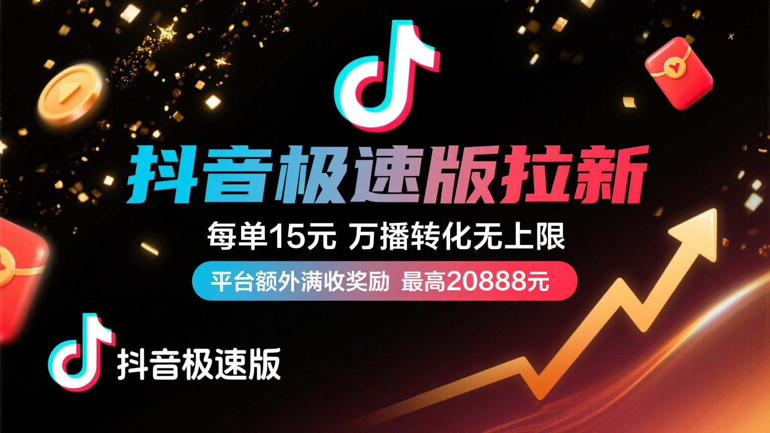 抖音极速版放福利，每单15元，万播转化无上限，平台额外满收奖励，最高可领20888元网创吧-网创项目资源站-副业项目-创业项目-搞钱项目恒杨云站