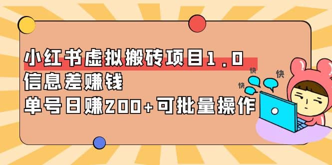 小红书虚拟搬砖项目1.0，可批量操作网创吧-网创项目资源站-副业项目-创业项目-搞钱项目恒杨云站