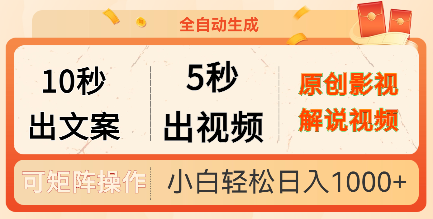 10秒出文案，5秒出视频网创吧-网创项目资源站-副业项目-创业项目-搞钱项目恒杨云站