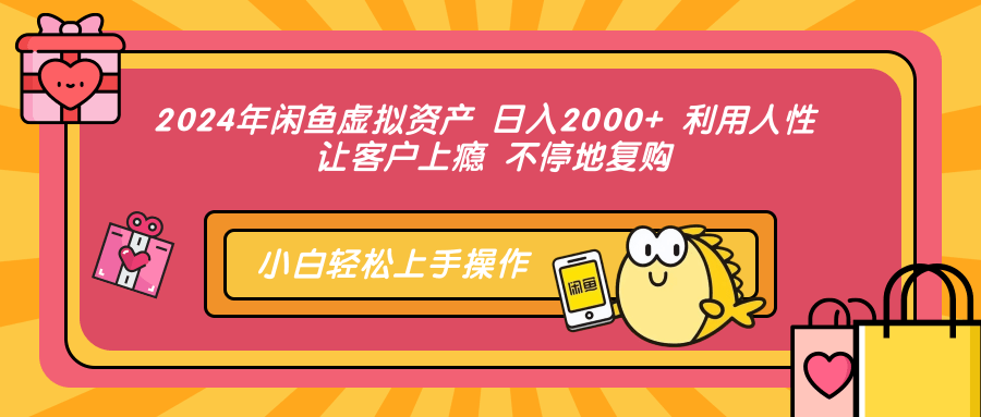 2024年闲鱼虚拟资产，日入2000+ 利用人性 让客户上瘾 不停地复购网创吧-网创项目资源站-副业项目-创业项目-搞钱项目恒杨云站
