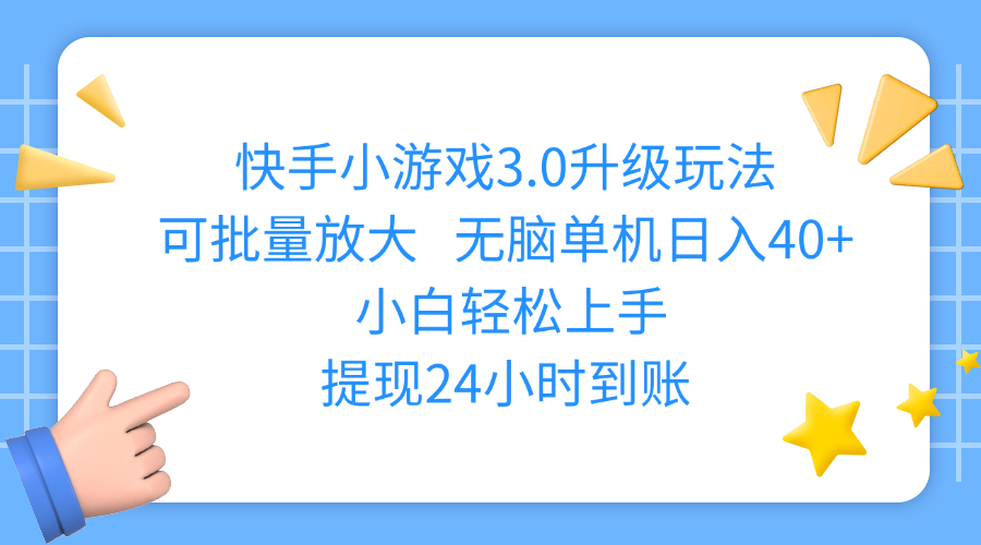快手小游戏3.0升级玩法,可批量放大,无脑单机日入40+,小白轻松上手,提现24小时到账网创吧-网创项目资源站-副业项目-创业项目-搞钱项目恒杨云站