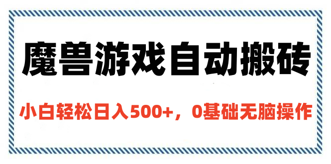 魔兽游戏自动搬砖，小白轻松日入500+，0基础无脑操作网创吧-网创项目资源站-副业项目-创业项目-搞钱项目恒杨云站
