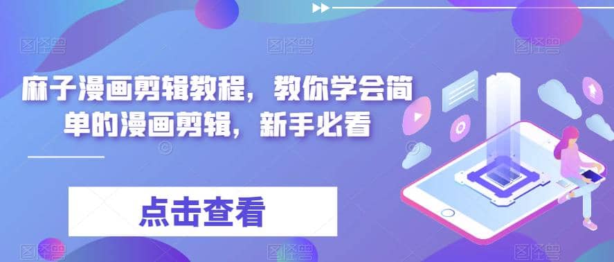 最新漫画剪辑教程，教你学会简单的漫画剪辑，新手必看网创吧-网创项目资源站-副业项目-创业项目-搞钱项目恒杨云站