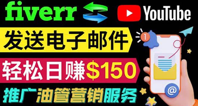 YouTube推广服务，发送电子邮件并获取得佣金，轻松日赚150美元 ！网创吧-网创项目资源站-副业项目-创业项目-搞钱项目恒杨云站