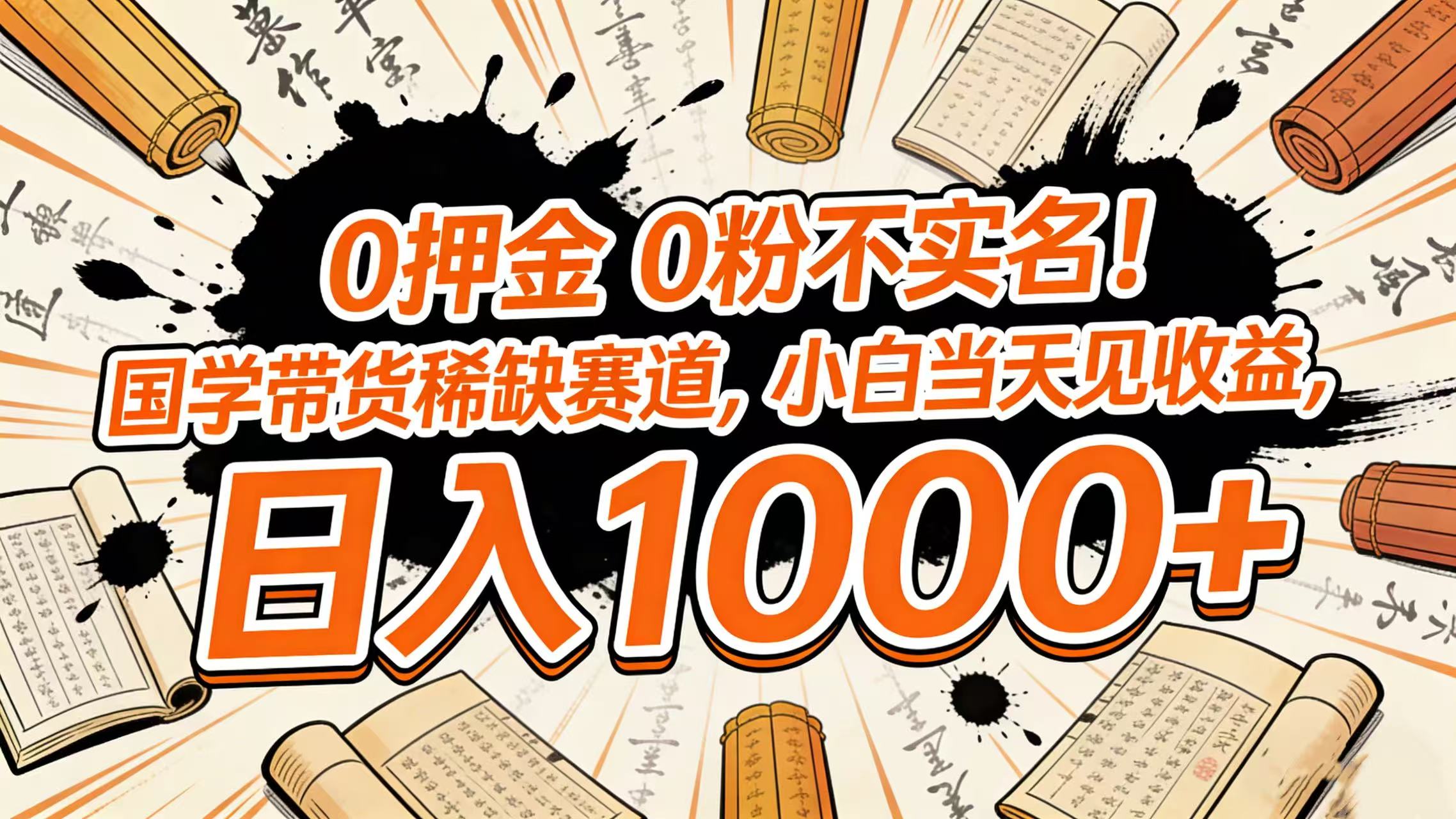 0 押金 0 粉不实名！国学带货稀缺赛道，小白当天见收益，日入 1000+网创吧-网创项目资源站-副业项目-创业项目-搞钱项目恒杨云站