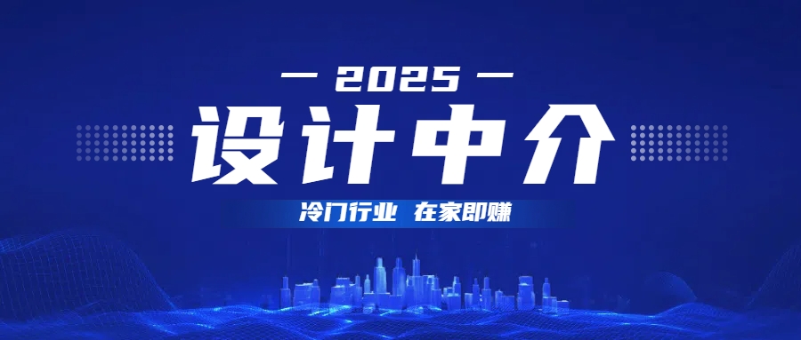 设计中介，冷门行业；多做多赚，在家即赚。网创吧-网创项目资源站-副业项目-创业项目-搞钱项目恒杨云站