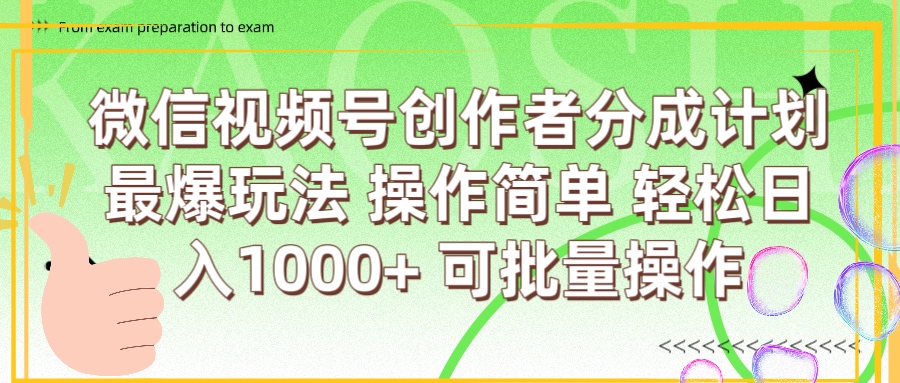 微信视频号创作者分成计划  简单操作，轻松日入1000+ 可批量网创吧-网创项目资源站-副业项目-创业项目-搞钱项目恒杨云站