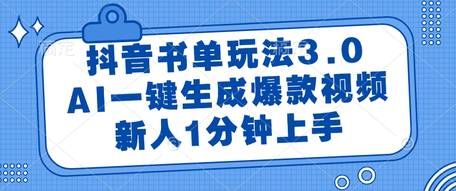 抖音书单玩法3.0，AI一键生成爆款视频，新人1分钟上手！网创吧-网创项目资源站-副业项目-创业项目-搞钱项目恒杨云站