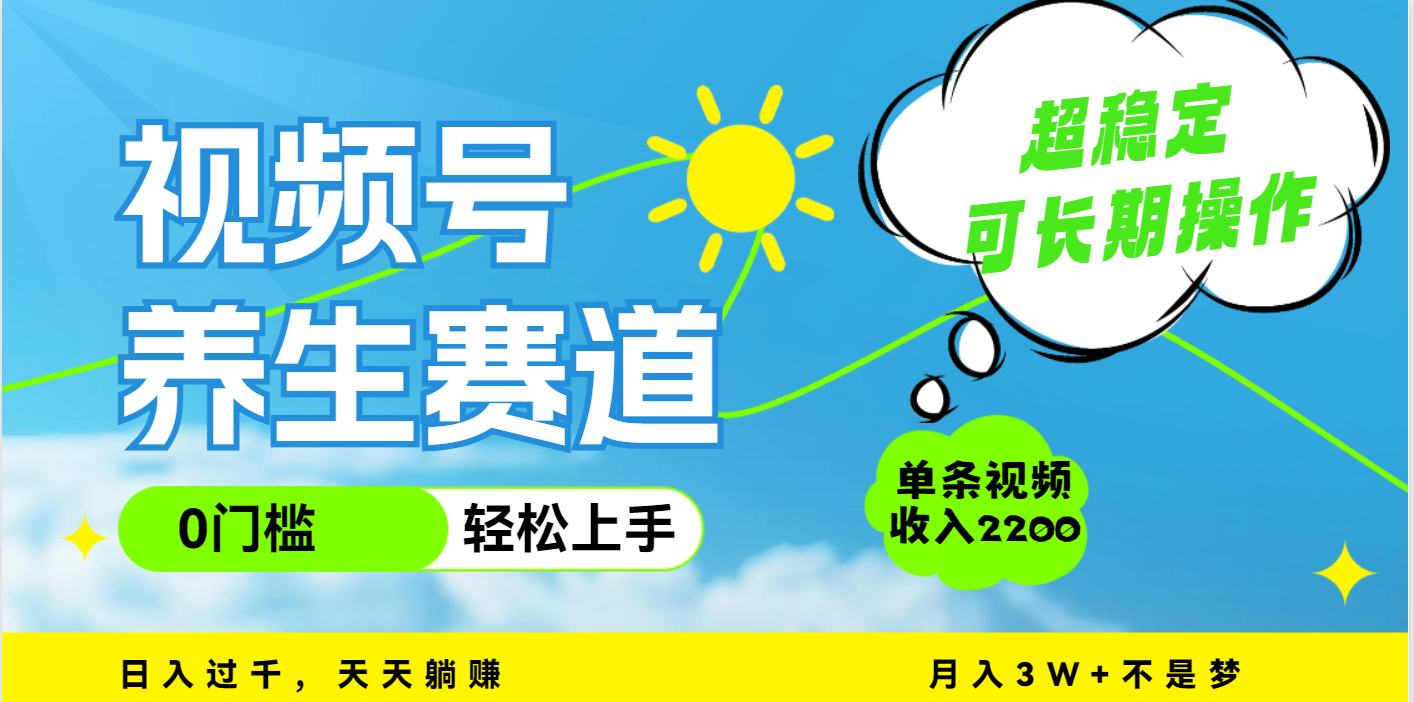 视频号养生赛道，一条视频2200，超简单，长期稳定可做，月入3w+不是梦网创吧-网创项目资源站-副业项目-创业项目-搞钱项目恒杨云站