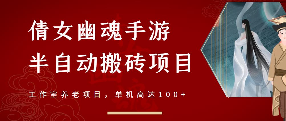 倩女幽魂手游半自动搬砖，工作室养老项目，单机高达100+【详细教程+一对一指导】网创吧-网创项目资源站-副业项目-创业项目-搞钱项目恒杨云站