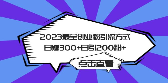 2023最全创业粉引流方式日赚300+日引200粉+网创吧-网创项目资源站-副业项目-创业项目-搞钱项目恒杨云站