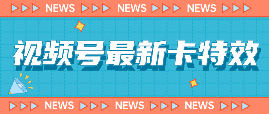 9月最新视频号百分百卡特效玩法教程，仅限于安卓机 !网创吧-网创项目资源站-副业项目-创业项目-搞钱项目恒杨云站