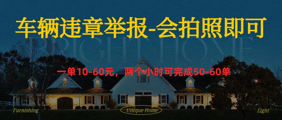 车辆违章举报得奖励网创吧-网创项目资源站-副业项目-创业项目-搞钱项目恒杨云站