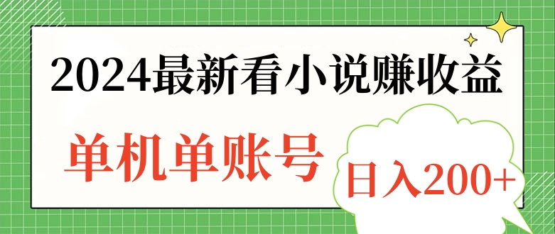 2024最新看小说赚收益，单机单账号日入200+网创吧-网创项目资源站-副业项目-创业项目-搞钱项目恒杨云站