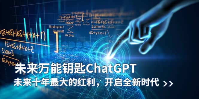 未来-万能钥匙/ChatGPT：未来十年最大的红利，开启全新时代网创吧-网创项目资源站-副业项目-创业项目-搞钱项目恒杨云站