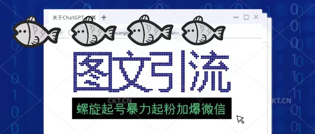 23年价值1980的图文引流创业粉螺旋起好技术暴力起粉加爆微信网创吧-网创项目资源站-副业项目-创业项目-搞钱项目恒杨云站